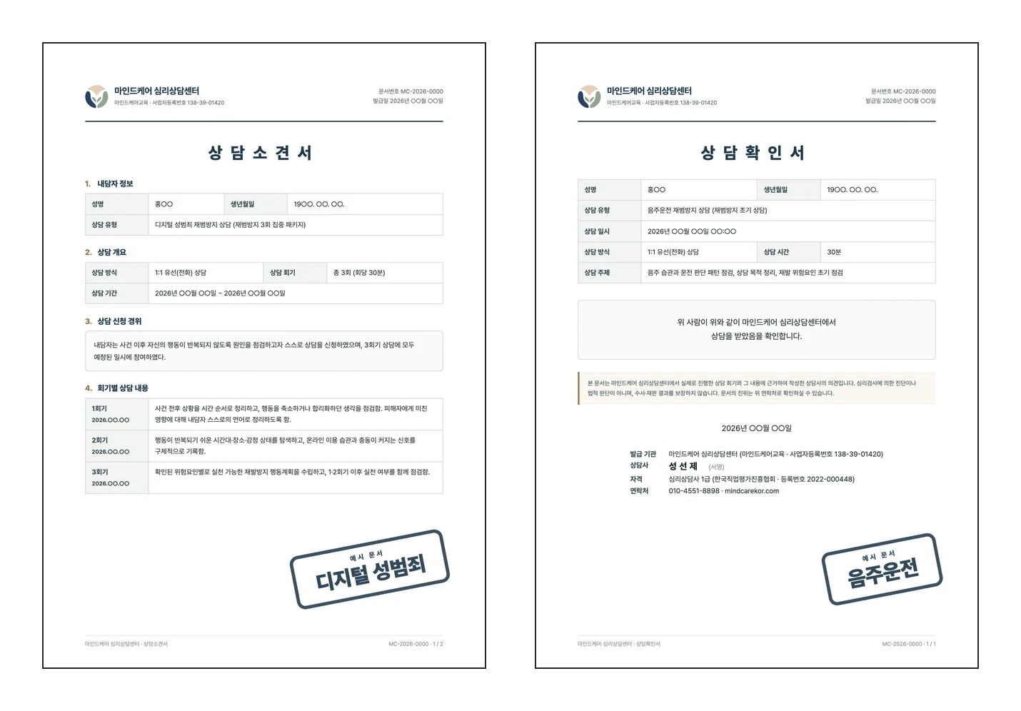 마인드케어 상담소견서와 상담확인서 발급 문서 예시 (가상 인물)